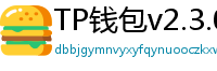 TP钱包v2.3.0更新解读｜Layer2支持+UI大改版